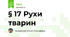 § 17 Рухи тварин