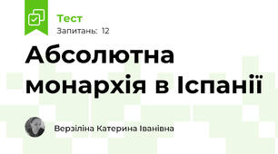 Абсолютна монархія в Іспанії 
