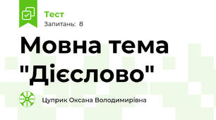 Мовна тема "Дієслово"