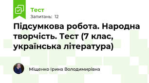 Підсумкова робота. Народна творчість. Тест (7 клас, українська література)