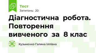 Діагностична  робота. Повторення вивченого  за  8 клас