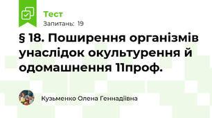 § 18. Поширення організмів унаслідок окультурення й одомашнення 11проф.