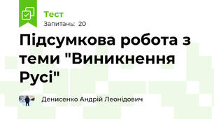 Підсумкова робота з теми "Виникнення Русі"