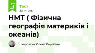 НМТ ( Фізична географія материків і океанів)