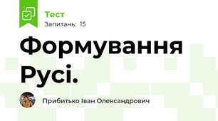Формування Русі. 