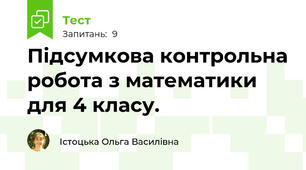 Підсумкова контрольна робота з математики для 4 класу.