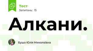 Алкани.