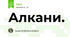 Алкани.