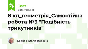 8 кл_геометрія_Самостійна робота №3 "Подібність трикутників" 