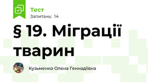 § 19. Міграції тварин