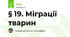 § 19. Міграції тварин