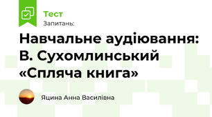 Навчальне аудіювання: В. Сухомлинський «Спляча книга»