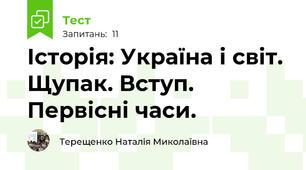 Історія: Україна і світ. Щупак. Вступ. Первісні часи.