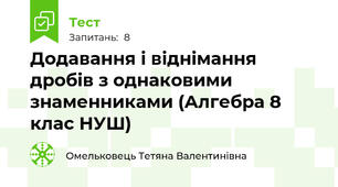 Додавання і віднімання дробів з однаковими знаменниками (Алгебра 8 клас НУШ)