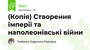 (Копія) Створення імперії та наполеонівські війни