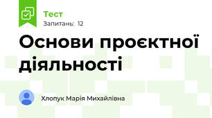 Основи проєктної діяльності