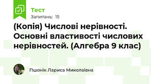 (Копія) Числові нерівності. Основні властивості числових нерівностей. (Алгебра 9 клас) 