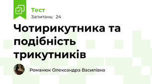 Чотирикутника та подібність трикутників