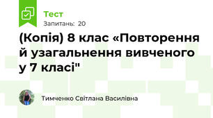 (Копія) 8 клас «Повторення й узагальнення вивченого у 7 класі"