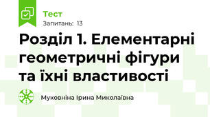 Розділ 1. Елементарні геометричні фігури та їхні властивості
