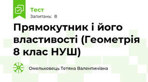 Прямокутник і його властивості (Геометрія 8 клас НУШ)