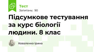 Підсумкове тестування за курс біології людини. 8 клас