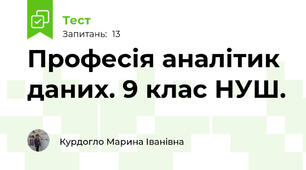Професія аналітик даних. 9 клас НУШ.