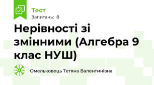 Нерівності зі змінними (Алгебра 9 клас НУШ)