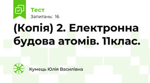 (Копія) 2. Електронна будова атомів. 11клас.