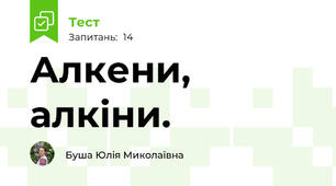 Алкени, алкіни.