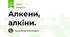 Алкени, алкіни.