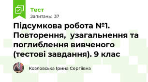 Підсумкова робота №1. Повторення,  узагальнення та поглиблення вивченого (тестові завдання). 9 клас