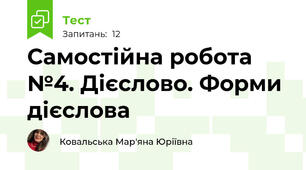 Самостійна робота №4. Дієслово. Форми дієслова