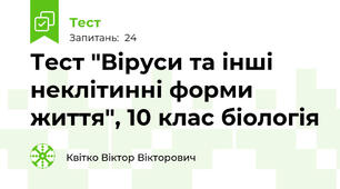 Тест "Віруси та інші неклітинні форми життя", 10 клас біологія
