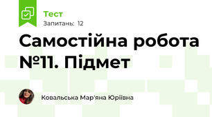 Самостійна робота №11. Підмет