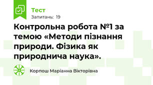 Контрольна робота №1 за темою «Методи пізнання природи. Фізика як природнича наука».