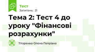 Тема 2: Тест 4 до уроку "Фінансові розрахунки"