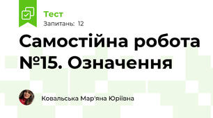 Самостійна робота №15. Означення