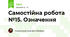 Самостійна робота №15. Означення