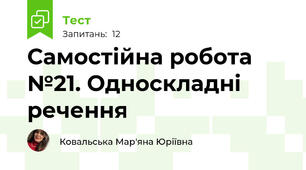 Самостійна робота №21. Односкладні речення