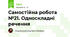 Самостійна робота №21. Односкладні речення