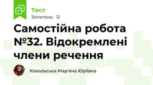 Самостійна робота №32. Відокремлені члени речення