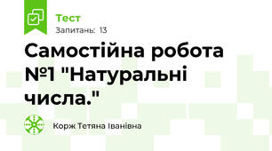 Самостійна робота №1 "Натуральні числа."