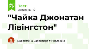 "Чайка Джонатан Лівінгстон"