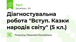 Діагностувальна робота "Вступ. Казки народів світу" (5 кл.)