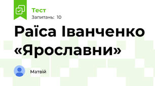 Раїса Іванченко «Ярославни»