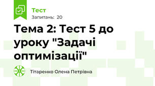 Тема 2: Тест 5 до уроку "Задачі оптимізації"