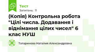 (Копія) Контрольна робота "Цілі числа. Додавання і віднімання цілих чисел" 6 клас НУШ