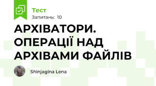 АРХІВАТОРИ. ОПЕРАЦІЇ НАД АРХІВАМИ ФАЙЛІВ