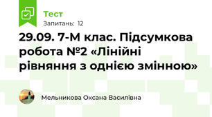 29.09. 7-М клас. Підсумкова робота №2 «Лінійні рівняння з однією змінною»